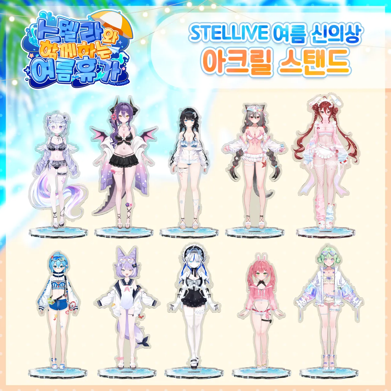 세트) STELLIVE 여름 신의상 공개 기념 아크릴 스탠드 | 스텔라이브